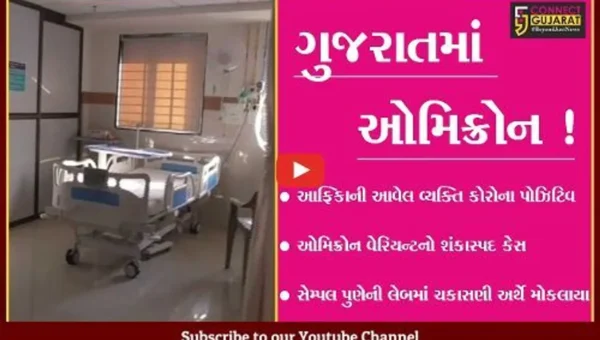 જામનગર: કોરોનાના ઓમિક્રોન વેરિયન્ટનો શંકાસ્પદ કેસ નોંધાયો,આરોગ્ય વિભાગમાં દોડધામ
