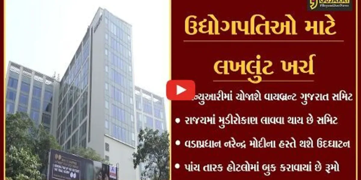 ગાંધીનગર : વાયબ્રન્ટ ગુજરાતના મહેમાનો માટે 400 રૂમ બુક, ભાડા સાંભળી ચોંકી ઉઠશો