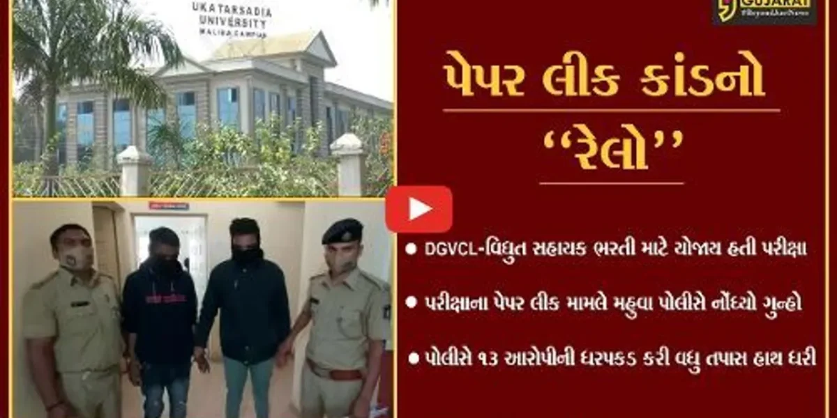 સુરત : વિદ્યુત સહાયક-DGVCLની પરીક્ષાના પેપર લીક મામલે મહુવા પોલીસે 13 આરોપીની કરી ધરપકડ.
