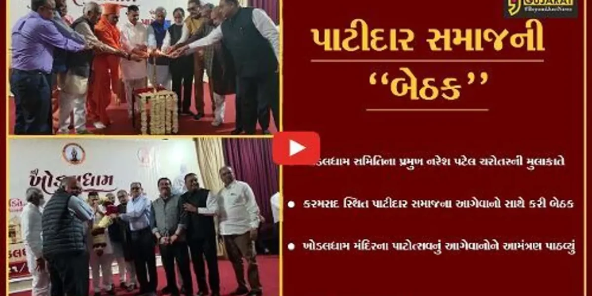 આણંદ : ખોડલધામ સમિતિના પ્રમુખ ચરોતરની મુલાકાતે, પાટીદાર સમાજને મંદિરના પાટોત્સવનું આમંત્રણ પાઠવ્યું