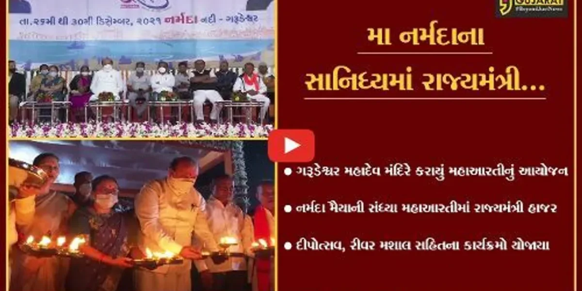નર્મદા : ગરૂડેશ્વર મહાદેવ મંદિરે નર્મદા મૈયાની સંધ્યા મહાઆરતી યોજાય, રાજ્યમંત્રી રહ્યા ઉપસ્થિત…