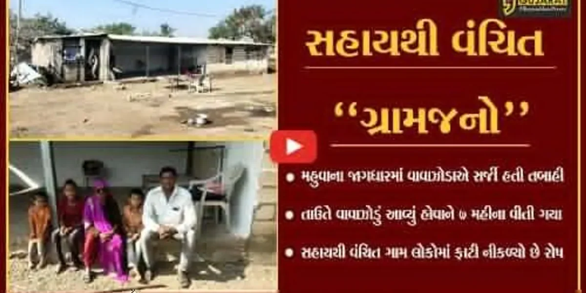 ભાવનગર : તાઉતે વાવાઝોડું આવ્યાને 7 મહીના વિત્યા, સહાયથી વંચિત જાગધારના ગ્રામજનોમાં રોષ