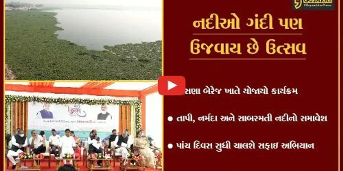 અમદાવાદ : રાજયમાં નદી મહોત્સવનો પ્રારંભ, નદીઓમાંથી તથા કિનારેથી દુર કરાશે ગંદકી