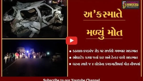 ખેડા : કઠલાલ-કપડવંજ રોડ પર કાર-ટેન્કર વચ્ચે સર્જાયો અકસ્માત, 4 લોકોના ઘટના સ્થળે જ મોત…