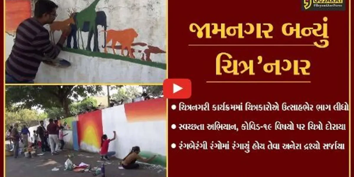 જામનગર : ચિત્રનગરી કાર્યક્રમ થકી રંગબેરંગી રંગોમાં રંગાયું શહેર, ચિત્રકારોએ ઉત્સાહભેર ભાગ લીધો.