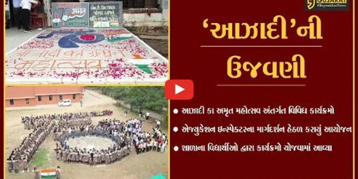 અંકલેશ્વર: ‘આઝાદી કા અમૃત મહોત્સવ’ અંતર્ગત વિવિધ શાળામાં ઉજવણી; વિવિધ કાર્યક્રમનું આયોજન