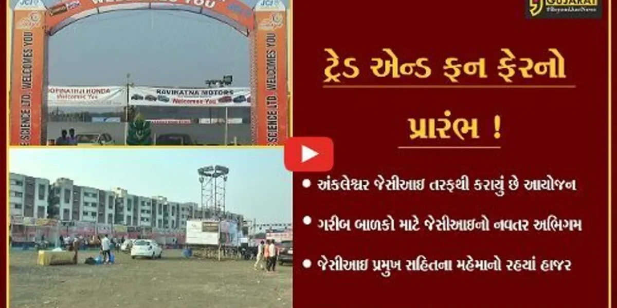 અંકલેશ્વર: JCI ટ્રેડ ફેરમાં ગરીબ બાળકોએ માણી મેળાની મજા, ઉઠાવ્યો ભરપુર આનંદ