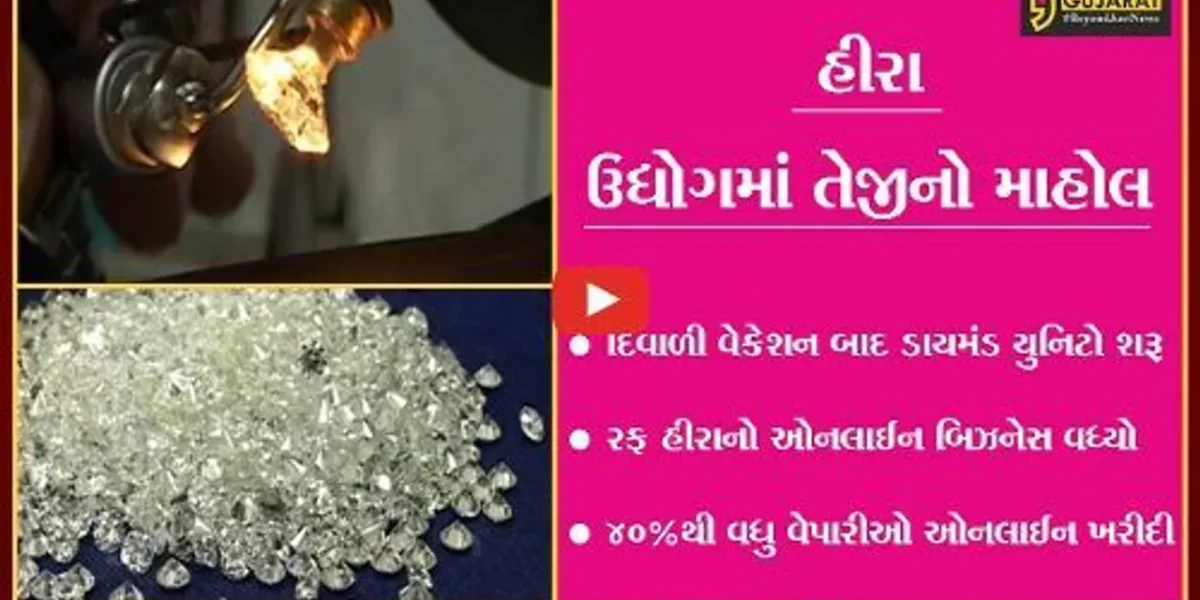 સુરત : હીરા ઉદ્યોગમાં તેજીનો માહોલ, ઓમિક્રોન વેરિયન્ટના કારણે રફ હીરાના ઓનલાઈન બિઝનેસમાં વધારો