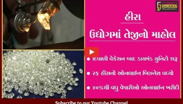 સુરત : હીરા ઉદ્યોગમાં તેજીનો માહોલ, ઓમિક્રોન વેરિયન્ટના કારણે રફ હીરાના ઓનલાઈન બિઝનેસમાં વધારો