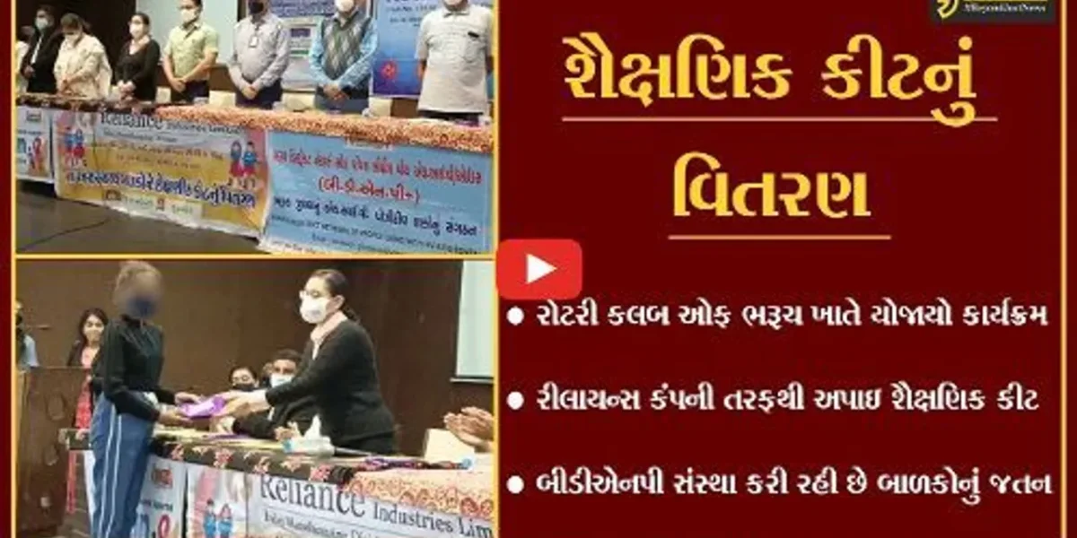 ભરૂચ : HIV થી પીડીત બાળકો ધખાવશે શિક્ષણની જયોત, અભ્યાસ માટે અપાઇ શૈક્ષણિક કીટ