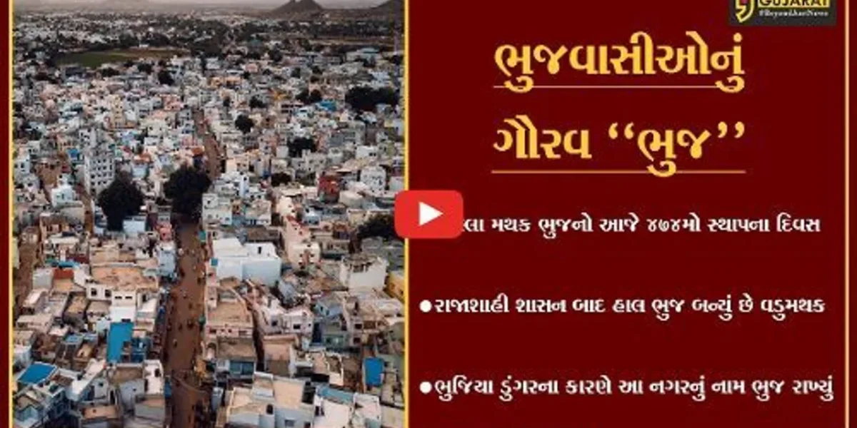 કચ્છ : ઐતિહાસિક શહેર ભુજનો 474મો સ્થાપના દિવસ, ભુજવાસીઓમાં અનેરો ઉત્સાહ.