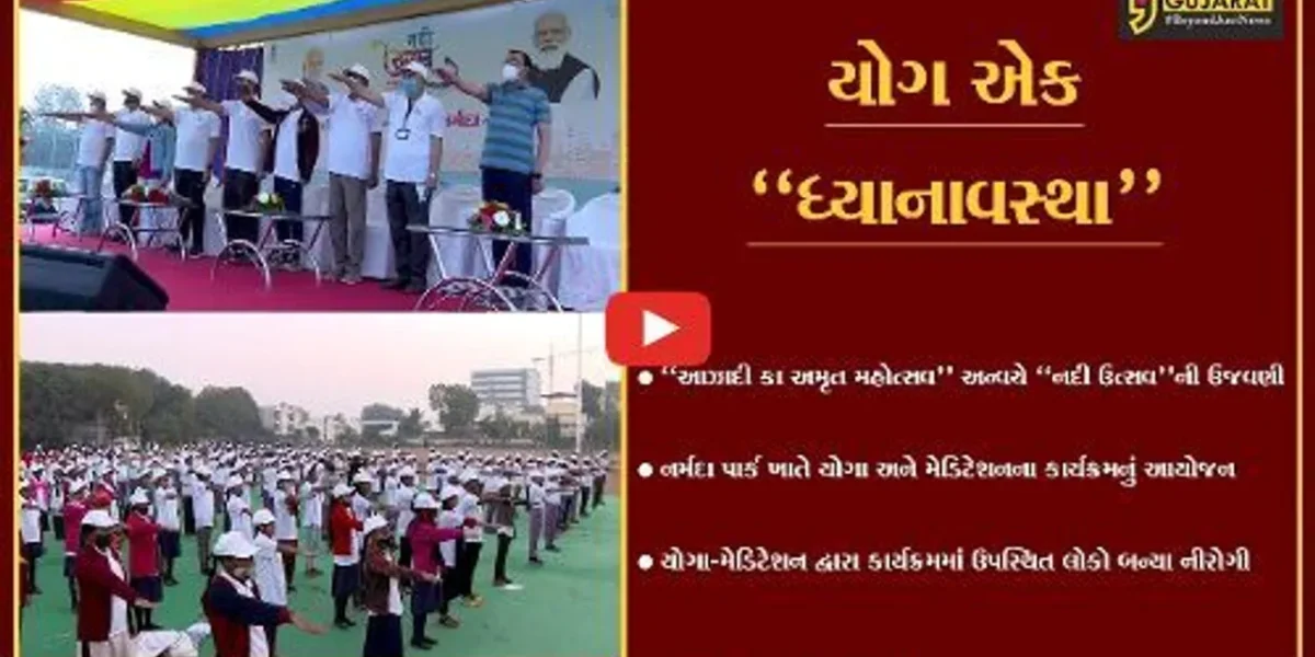 ભરૂચ : “નદી ઉત્સવ” અન્વયે નર્મદા પાર્ક ખાતે યોગા-મેડિટેશનનો કાર્યક્રમ યોજાયો…