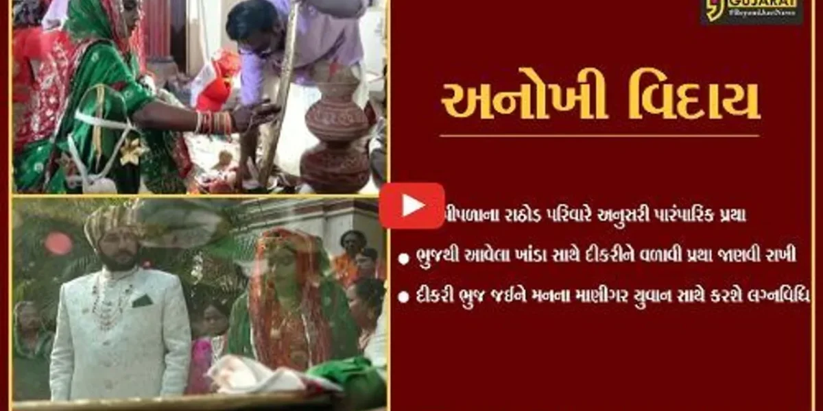 નર્મદા : તલવાર-સાફાની પૂજા વિધિ કરી ખાંડા સાથે દીકરીને સાસરે વળાવી, જુઓ રાજપૂત સમાજની અનોખી પરંપરા.