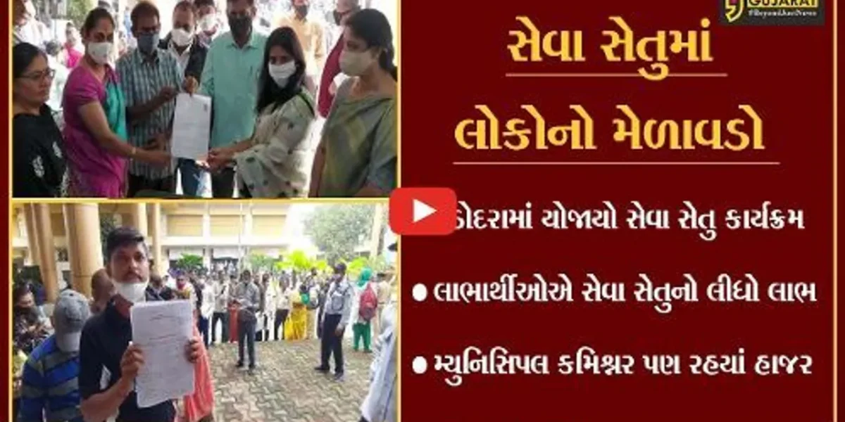 વડોદરા : મ્યુનિસિપલ કોર્પોરેશને યોજયો સેવા સેતુ કાર્યક્રમ, લાભાર્થીઓની ઉમટી ભીડ