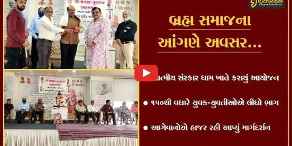 ભરૂચ : સમસ્ત ગુજરાત બ્રહમસમાજનો યુવક -યુવતી પસંદગી મેળો યોજાયો