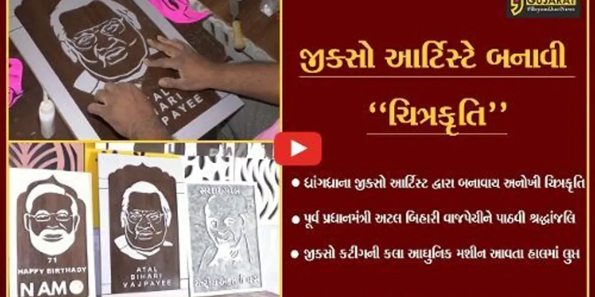 સુરેન્દ્રનગર : ધ્રાંગધ્રાના જીક્સો આર્ટિસ્ટે પૂર્વ પ્રધાનમંત્રી સ્વ. અટલ બિહારી વાજપેયીને પાઠવી અનોખી શ્રદ્ધાંજલિ…