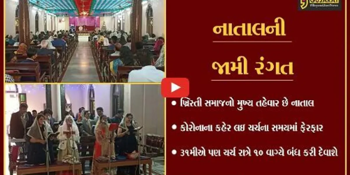 વડોદરા : ખ્રિસ્તીબંધુઓએ કરી નાતાલ પર્વની ઉજવણી, દેવળોમાં કરી વિશેષ પ્રાર્થના