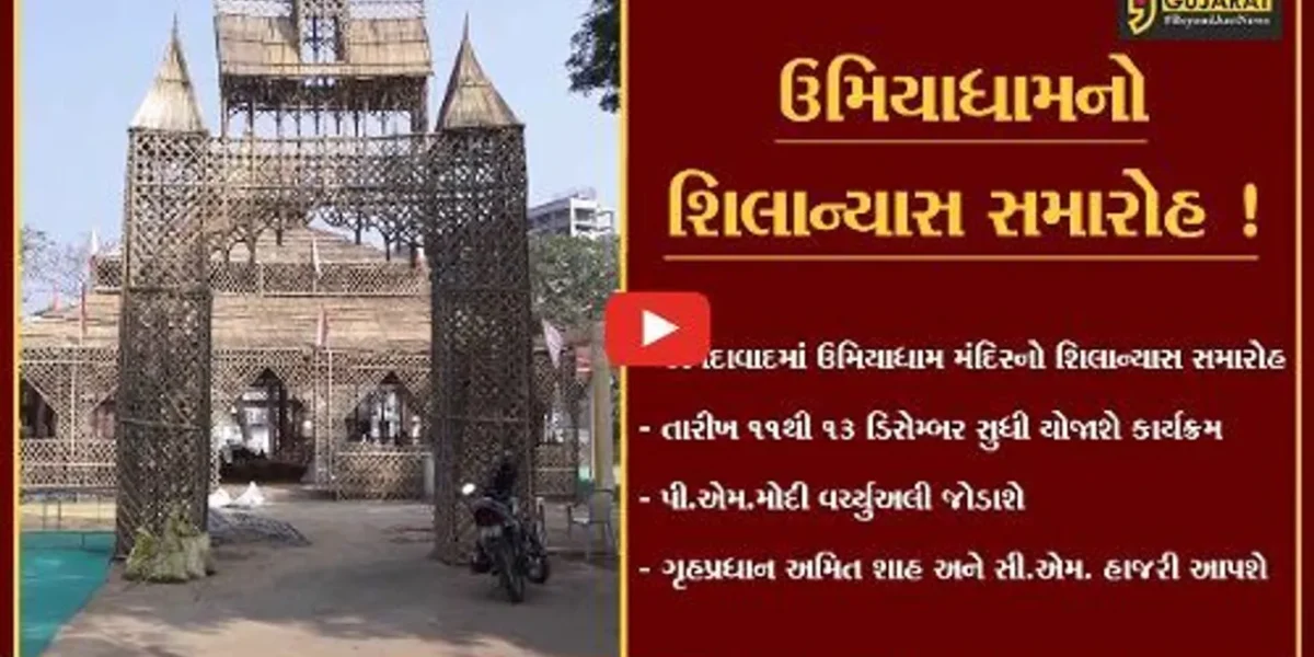 અમદાવાદ: જાસપુર ખાતે 11થી 13 ડિસેમ્બર ઉમિયાધામ મંદિરનો શિલાન્યાસ સમારોહ, તૈયારીઓને આખરી ઓપ