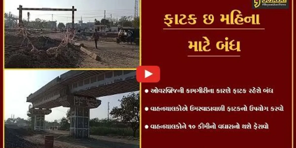 અંકલેશ્વર : પાનોલી રેલ્વે સ્ટેશનવાળી ફાટક છ મહિના માટે બંધ કરાય