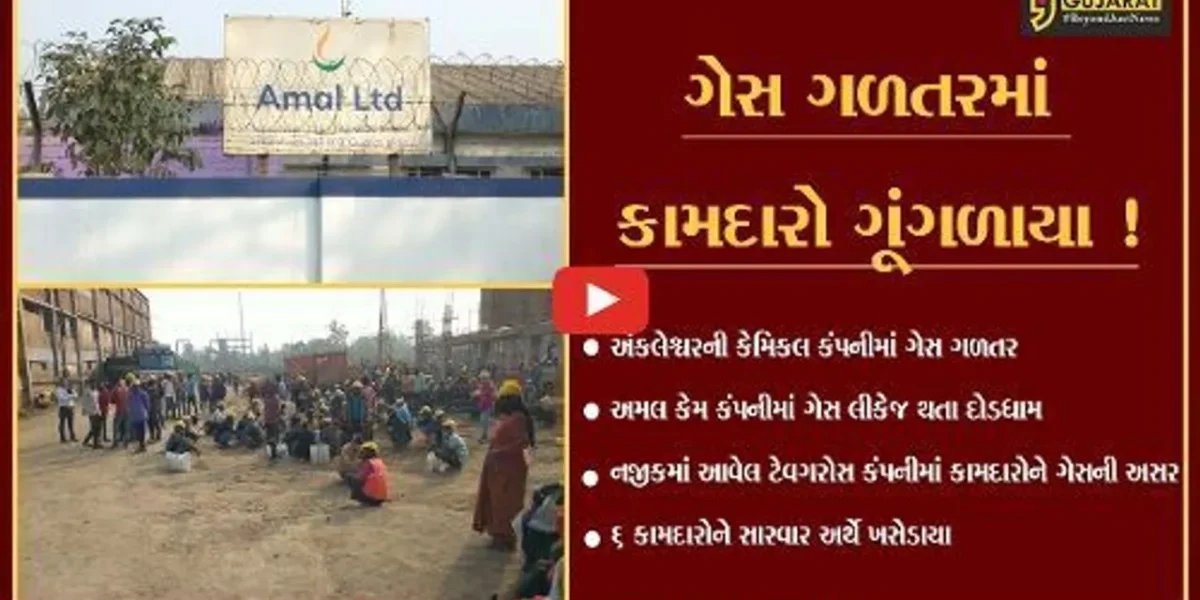 ભરૂચ: અંકલેશ્વરની અમલ લિમિટેડ કંપનીમાં ગેસ ગળતર, નજીકમાં આવેલ કંપનીના 6 કામદારોને ગેસની અસર થતા સારવાર અર્થે ખસેડાયા