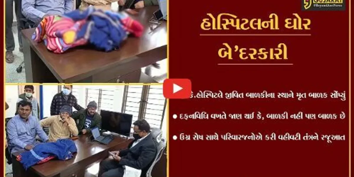 કચ્છ : ભુજની જી.કે.હોસ્પિટલની ઘોર બે’દરકારી, જીવિત બાળકીના બદલે પરિજનોને સોંપ્યું મૃત બાળક
