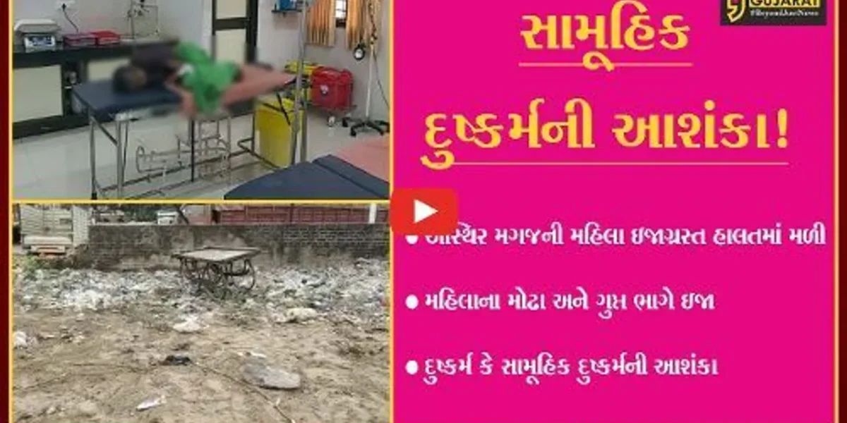 સાબરકાંઠા: અસ્થિર મગજની મહિલા ઇજાગ્રસ્ત હાલતમાં મળી આવી,સામૂહિક દુષ્કર્મની આશંકા
