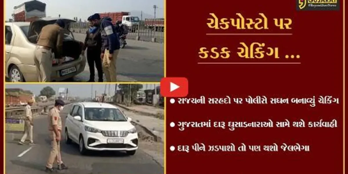 થર્ટી ફર્સ્ટની રાત્રિએ નશેબાજોને કાબુમાં રાખવા પોલીસનું ઠેર ઠેર વાહન ચેકિંગ