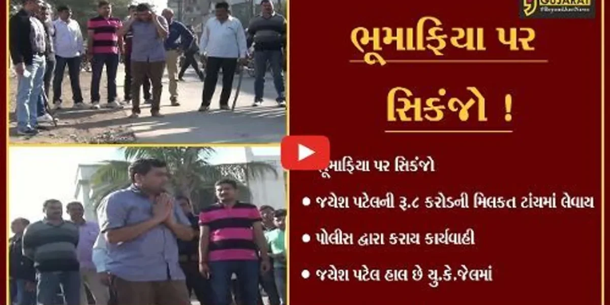 જામનગર: ભૂમાફિયા જયેશ પટેલની રૂ.8 કરોડની મિલકતો પોલીસ દ્વારા ટાંચમાં લેવાય