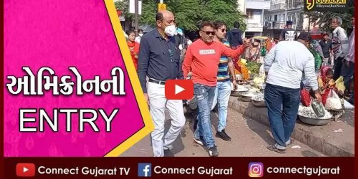 જામનગર : ઓમિક્રોનની “ENTRY” થતાં મનપાનું આરોગ્ય વિભાગ હરકતમાં આવ્યું…