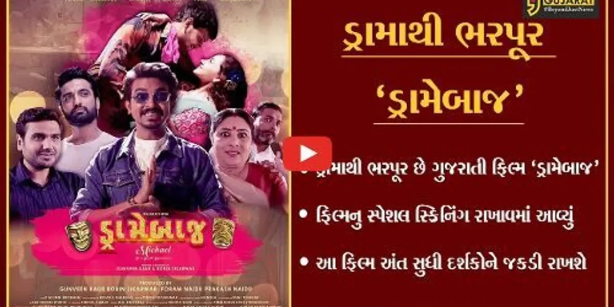 અમદાવાદ: ગુજરાતી ફિલ્મ ‘ડ્રામેબાજ’ની સ્પેશલ સ્ક્રિનિંગમાં ઉમટ્યા ગુજરાતી કલાકારો