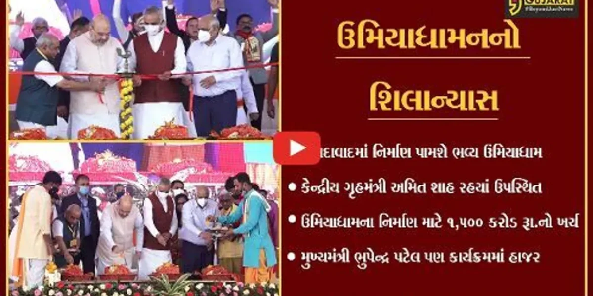 અમદાવાદ : ઉમિયાધામ પાટીદાર ઉત્કર્ષની પગદંડી બનશે : ગૃહમંત્રી અમિત શાહ