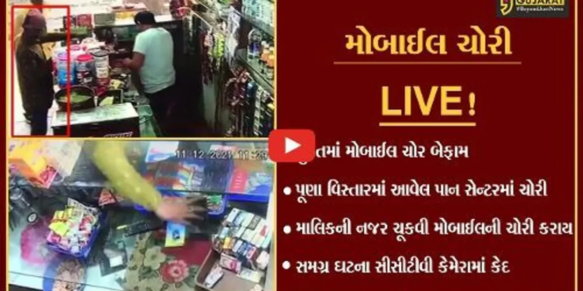 સુરત: પાન સેન્ટરમાંથી મોબાઇલની ચોરી, સમગ્ર ઘટના સીસીટીવી કેમેરામાં કેદ