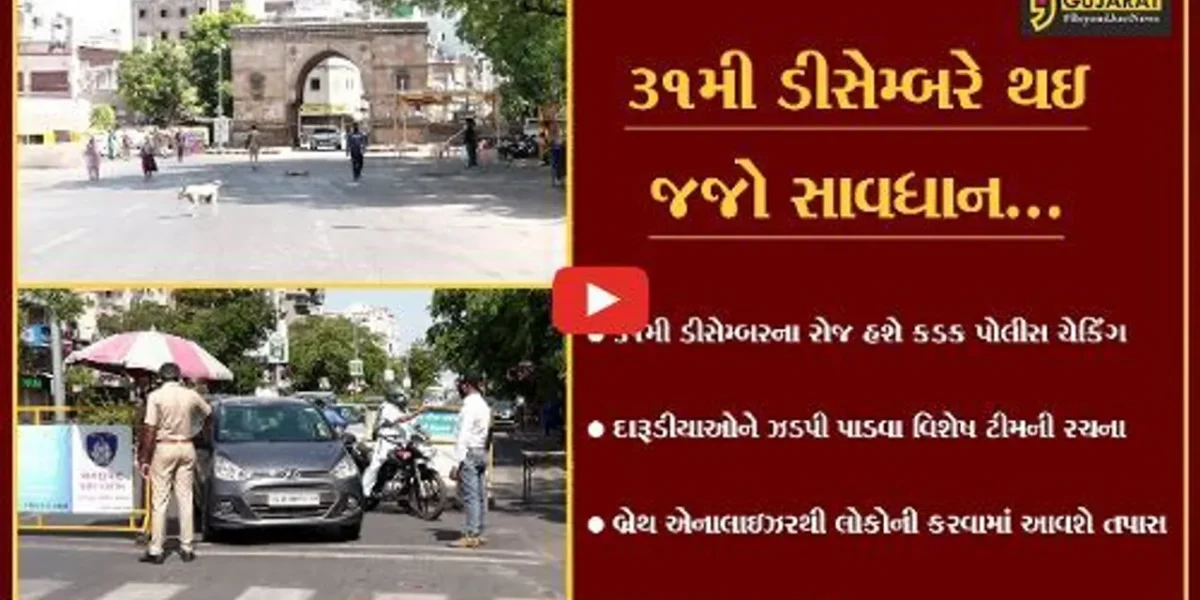 અમદાવાદ : થર્ટી ફર્સ્ટના રોજ શહેર ફેરવાશે પોલીસ છાવણીમાં, જુઓ કેવો હશે બંદોબસ્ત