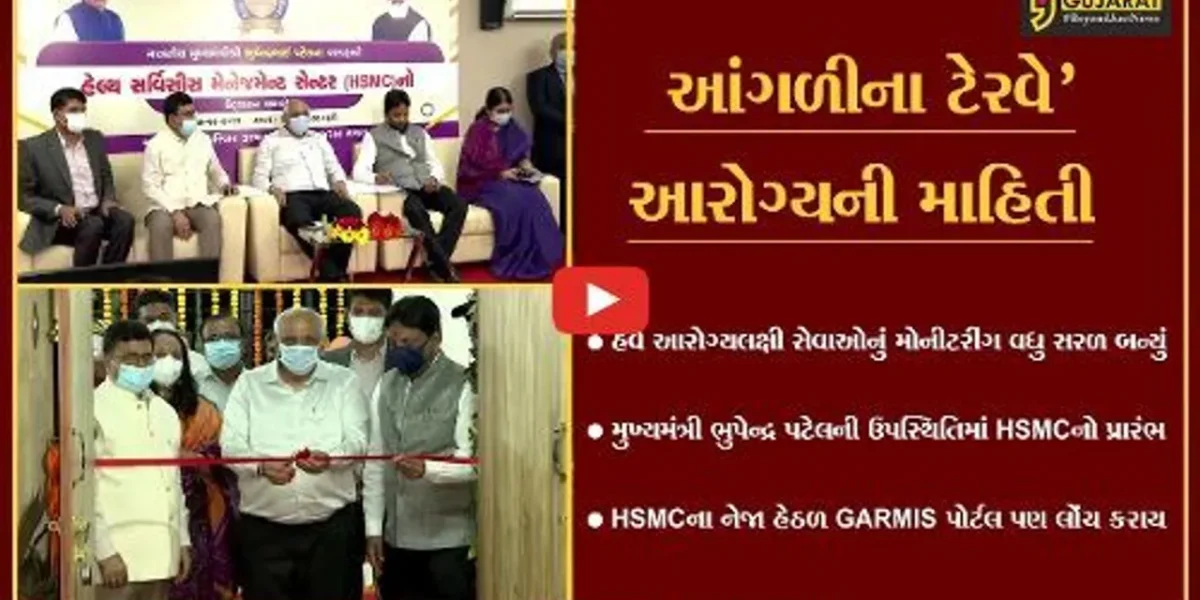 આરોગ્ય અને પરિવાર કલ્યાણ વિભાગ, ગુજરાતના હેલ્થ સર્વિસીસ મેનેજમેન્ટ સેન્ટરનો મુખ્યમંત્રીના હસ્તે શુભારંભ…