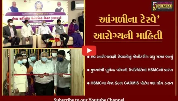 આરોગ્ય અને પરિવાર કલ્યાણ વિભાગ, ગુજરાતના હેલ્થ સર્વિસીસ મેનેજમેન્ટ સેન્ટરનો મુખ્યમંત્રીના હસ્તે શુભારંભ…