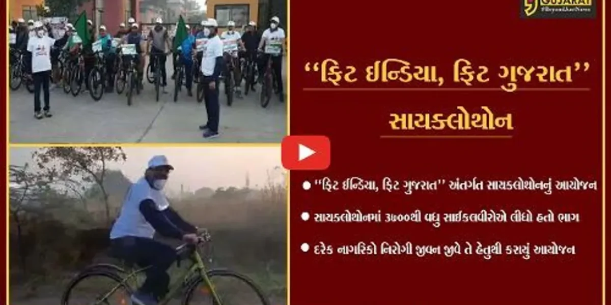 તાપી : “ફિટ ઈન્ડિયા, ફિટ ગુજરાત” અંતર્ગત યોજાયેલ સાયક્લોથોનમાં 3700થી વધુ સાઈકલવીરોએ ભાગ લીધો.