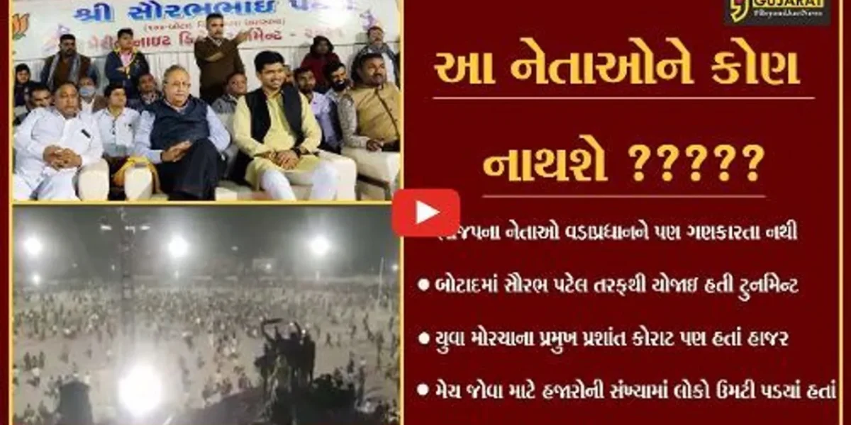 બોટાદ : પુર્વ મંત્રી સૌરભ પટેલે યોજેલી ક્રિકેટ ટુર્નામેન્ટમાં હજારોની મેદની પણ માસ્ક જ નહિ