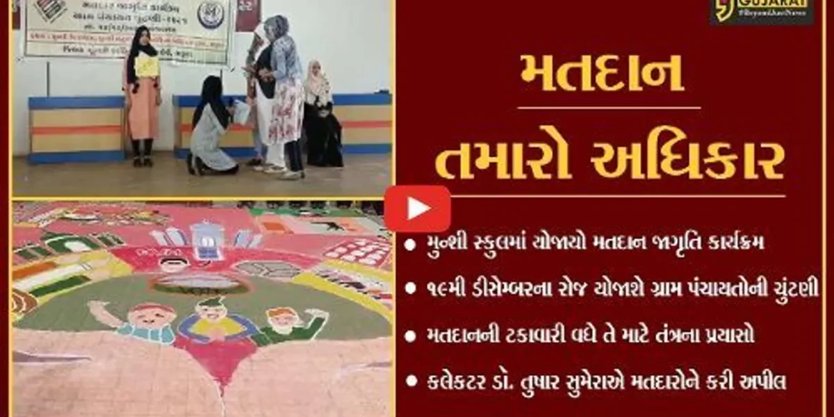 ભરૂચ : નાટક અને રંગોળીના માધ્યમથી મતદાન માટે જાગૃતિનો પ્રયાસ, મુન્શી સ્કુલમાં યોજાયો કાર્યક્રમ