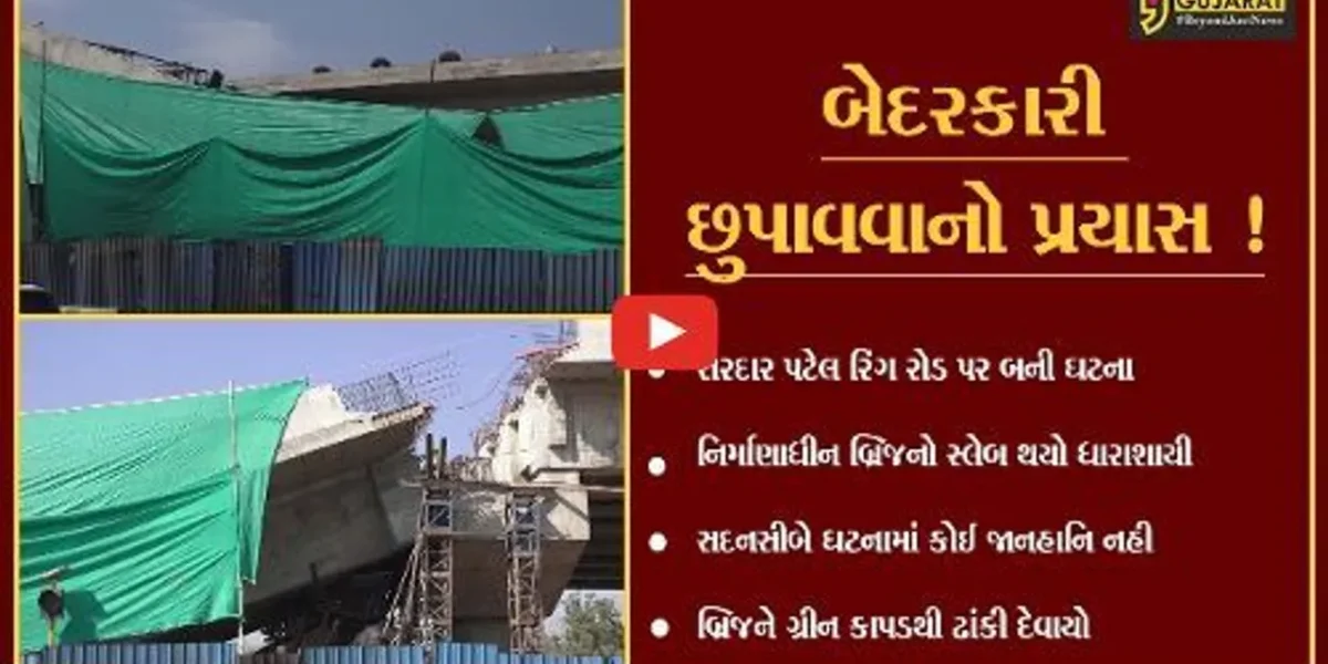 અમદાવાદ: ધરાશાયી થયેલ બ્રિજના વચ્ચેના ભાગને ગ્રીન કાપડથી ઢાંકી દેવાયો