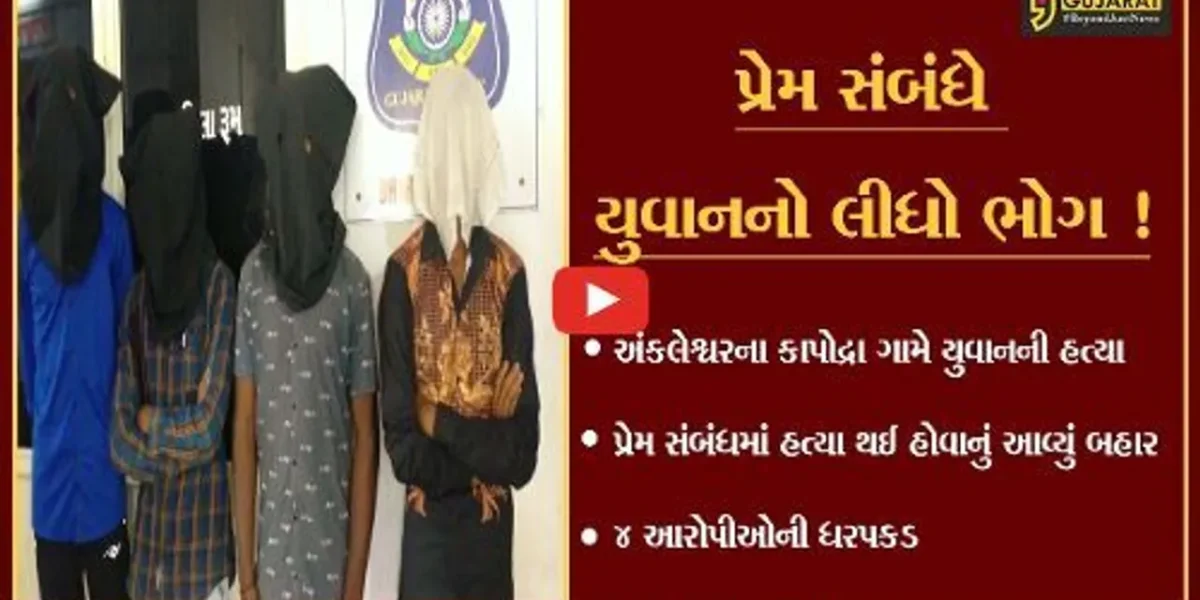ભરૂચ: અંકલેશ્વરના કાપોદ્રા ગામે પ્રેમ સંબંધમાં યુવાનની હત્યા,4 આરોપીઓની ધરપકડ