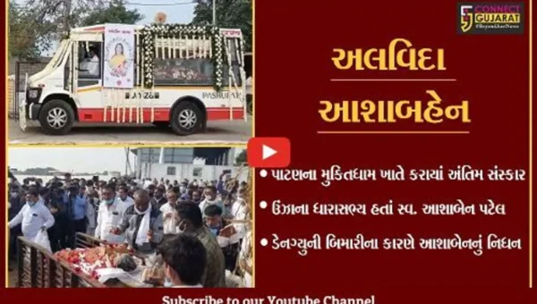 પાટણ : ઉંઝાના પુર્વ ધારાસભ્ય સ્વ. આશાબહેન પટેલનો નશ્વર દેહ પંચમહાભુતમાં વિલિન