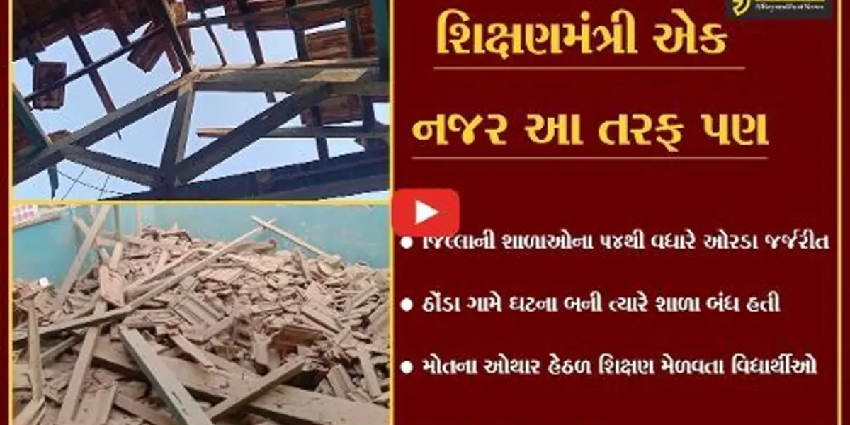 ભાવનગર : શિક્ષણમંત્રીના જિલ્લામાં જ શાળાઓના ઠેકાણા નથી, ઠોંડામાં ઓરડો ધરાશાયી