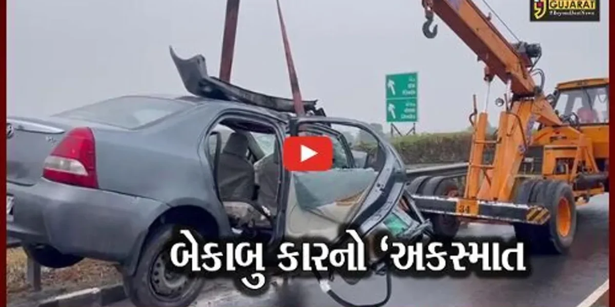 ખેડા : અમદાવાદ-મુંબઈ હાઈવેના ડિવાઇડર સાથે કાર અથડાતા સર્જાયો ગંભીર અકસ્માત, 2 લોકોના મોત