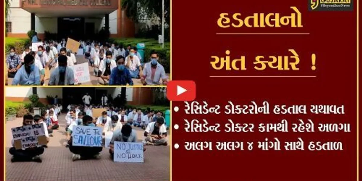 અમદાવાદ: સિવિલ હોસ્પિટલના તબીબોની હડતાલ સતત ચોથા દિવસે યથાવત,દર્દીઓને હાલાકી