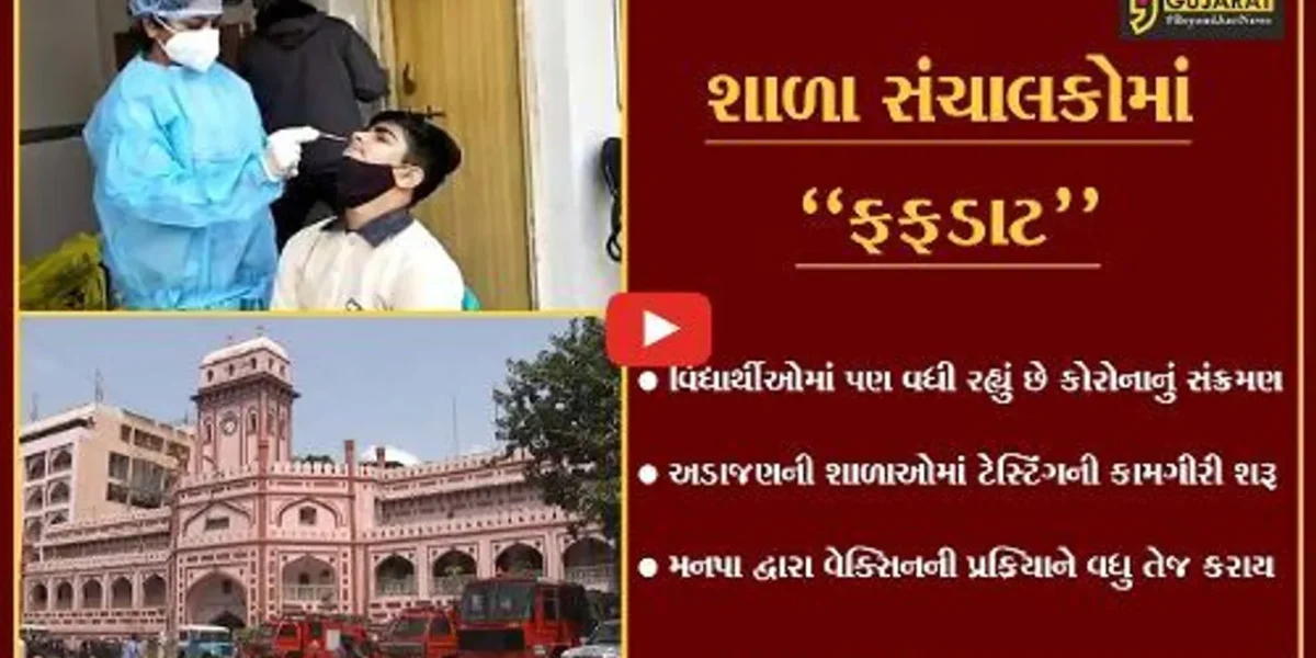 સુરત : વિદ્યાર્થીઓમાં વધ્યું કોરોનાનું સંક્રમણ, મનપા દ્વારા ટેસ્ટિંગ હાથ ધરાતા શાળા સંચાલકોમાં ફફડાટ
