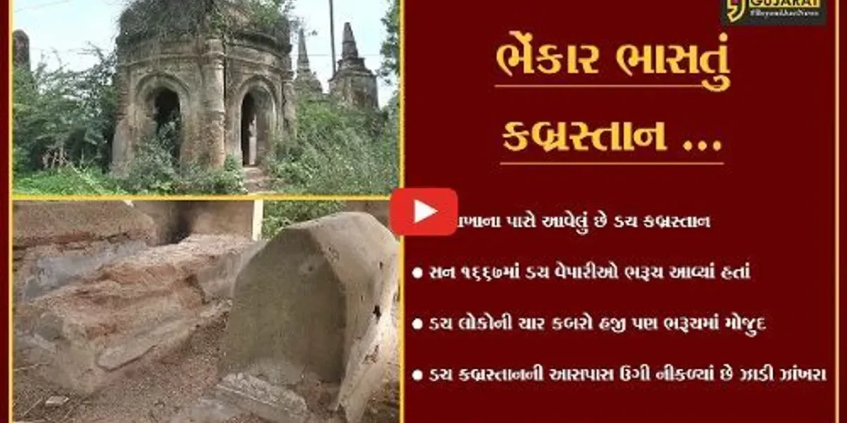 ભરૂચ : ડચ વિરાસત તંત્રના પાપે “કબર”માં, હેરીટેઝ વોક પ્રોજેકટનું બાળમરણ