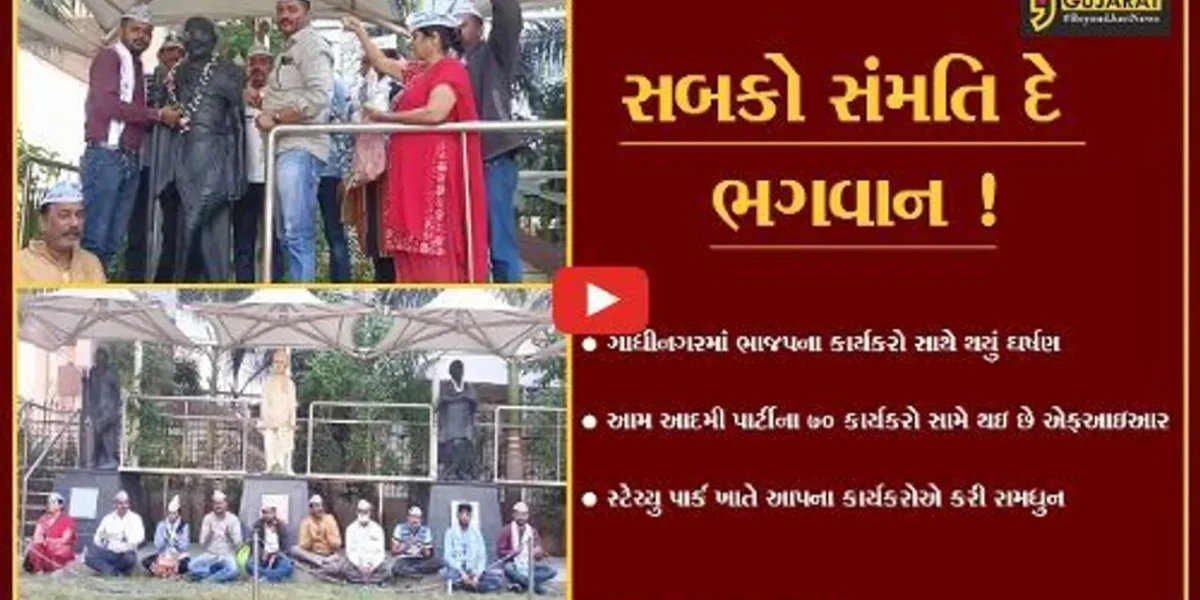 ભરૂચ : કમલમમાં પોતાના પક્ષના કાર્યકરો પર હુમલાના વિરોધમાં AAPની રામધુન