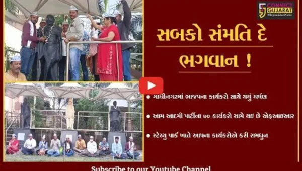 ભરૂચ : કમલમમાં પોતાના પક્ષના કાર્યકરો પર હુમલાના વિરોધમાં AAPની રામધુન