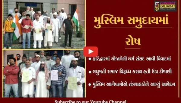 ભરૂચ : ધર્મ સંસદમાં કરાયેલી ધર્મ વિષયક ટીપ્પણીઓના વિરોધમાં લઘુમતી સમાજે આપ્યું આવેદનપત્ર