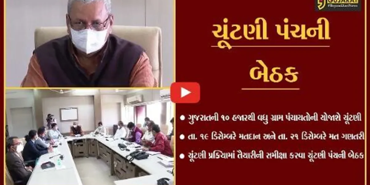 ગાંધીનગર : રાજ્યમાં ગ્રામ પંચાયત ચૂંટણી પહેલા મળી ચૂંટણી પંચની મહત્વની બેઠક.